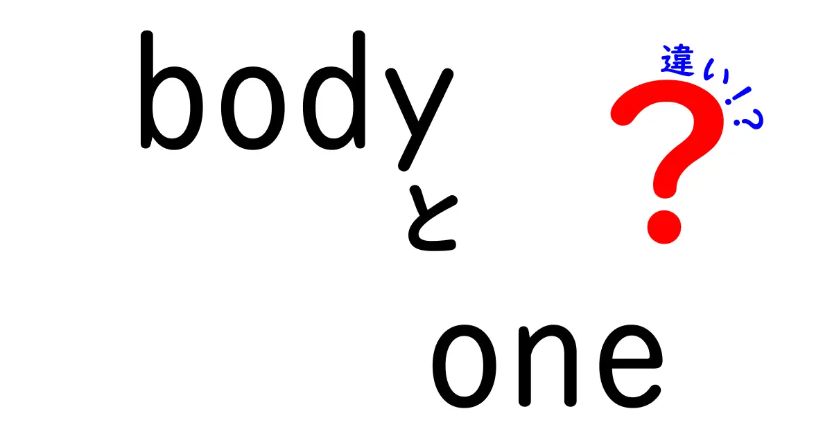 body one 違いを徹底解説!中学生にもわかる英語の使い分けガイド
