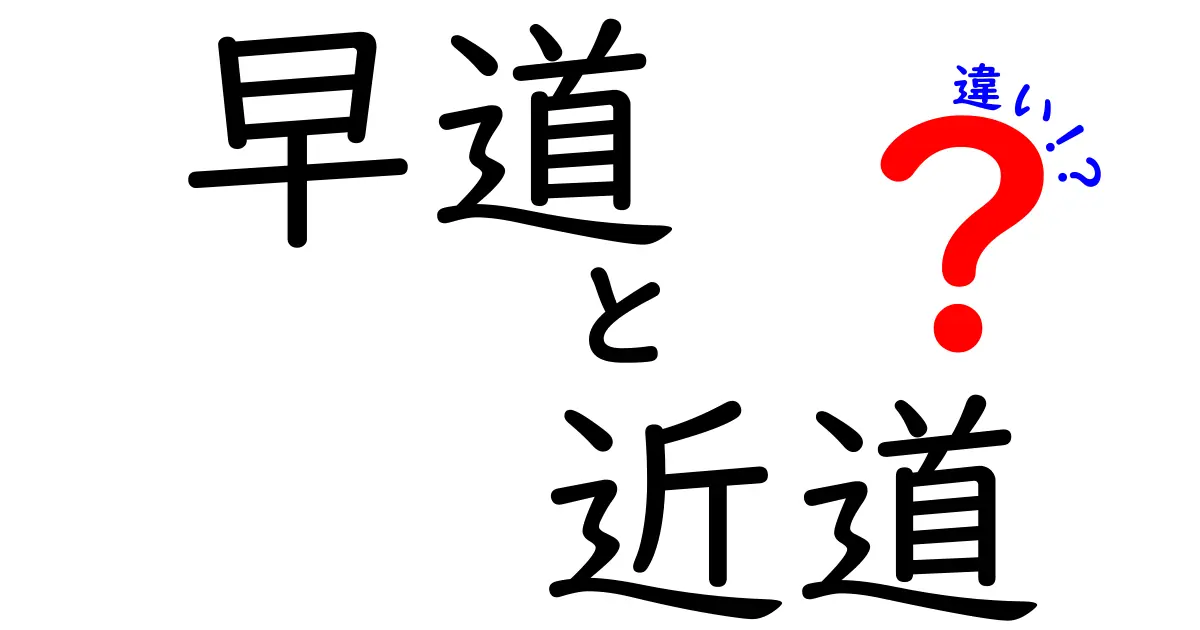 早道と近道の違いを完全解説!あなたの道の選び方が変わる3つのポイント