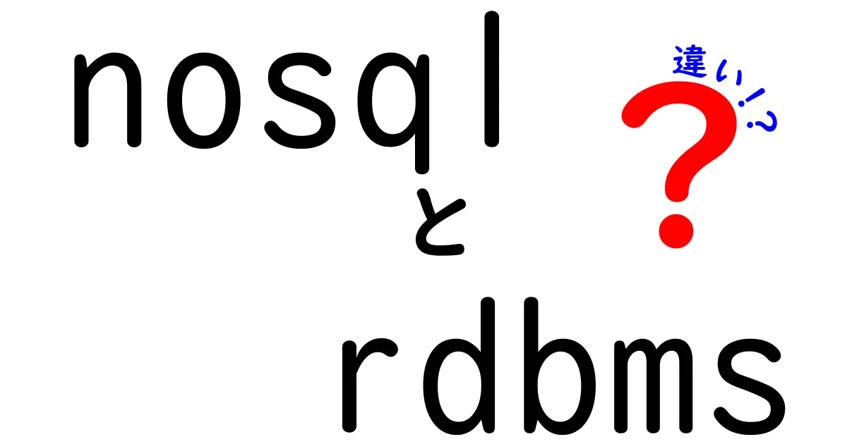 【初心者向け】NoSQLとRDBMSの違いをわかりやすく解説!メリット・デメリットも紹介
