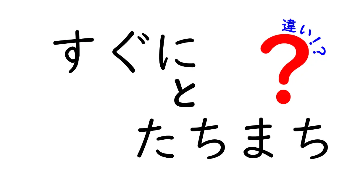すぐに・たちまちの違いを徹底解説 使い分けのコツと日常の例文