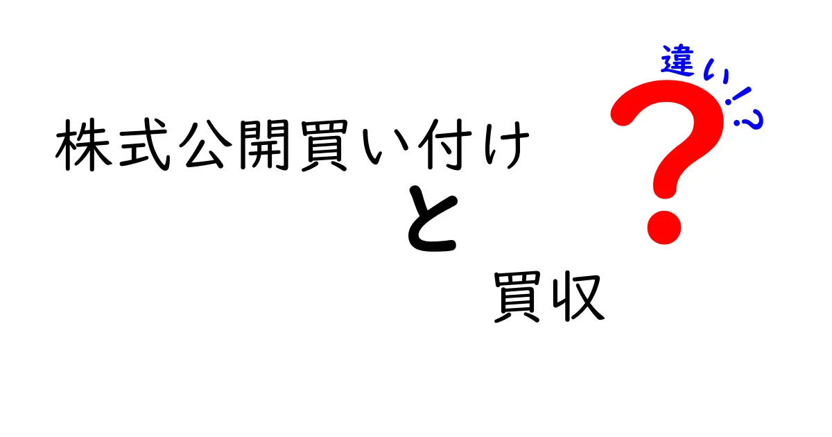 株式公開買い付けと買収の違いをわかりやすく解説する完全ガイド – 中学生にも伝わる言い換えと実務のポイント