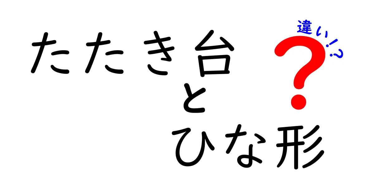 たたき台とひな形の違いを徹底解説:意味・使い方・実例までわかりやすく比較