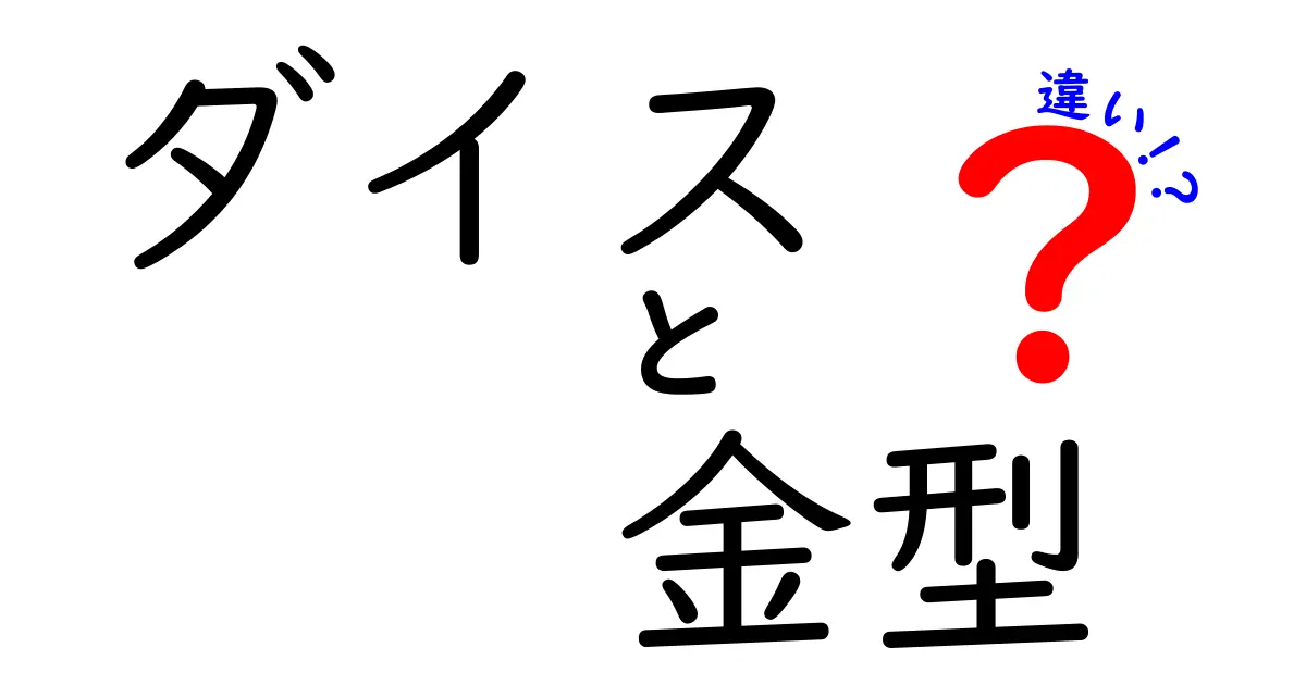 ダイスと金型の違いを徹底解説|遊び道具と製造現場を結ぶ“モノの正体”を学ぶ