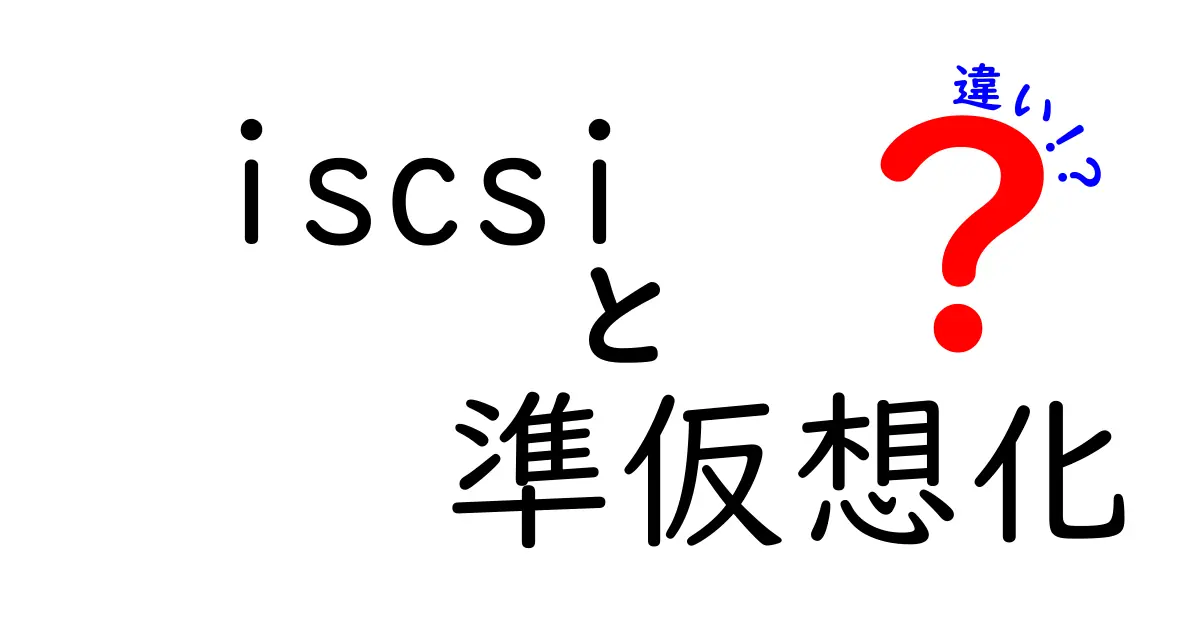 iSCSIと準仮想化の違いをわかりやすく解説！初心者でも理解できるポイントとは？