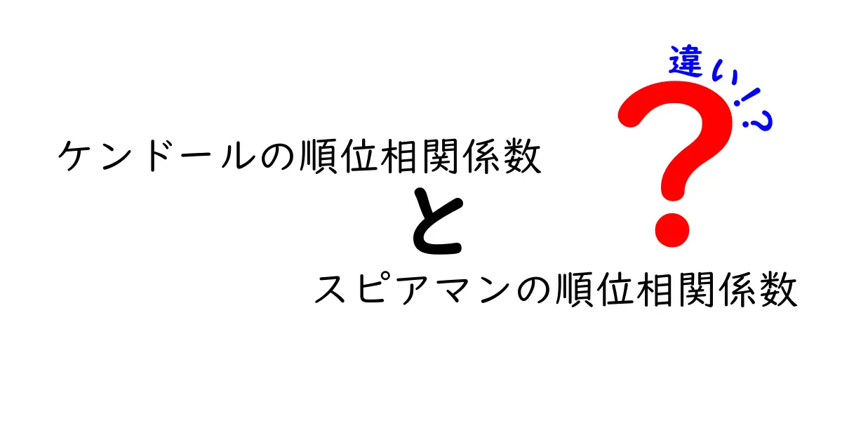 ケンドールの順位相関係数とスピアマンの順位相関係数の違いを徹底比較！中学生にも分かるやさしい解説