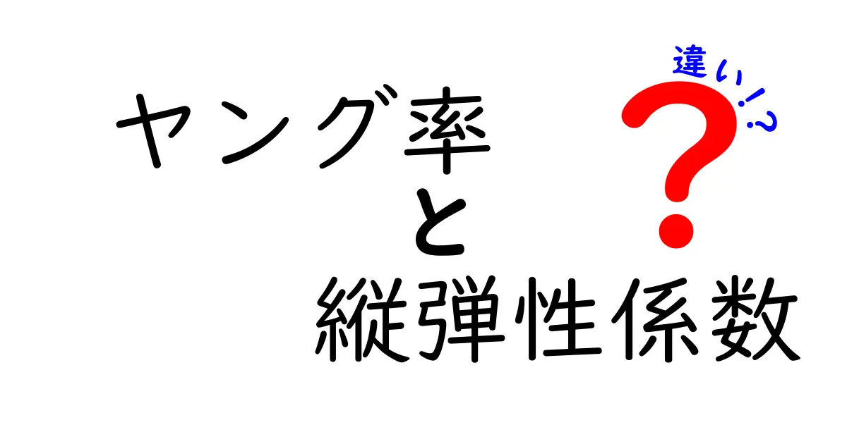 ヤング率と縦弾性係数の違いとは?中学生でもわかる簡単解説!