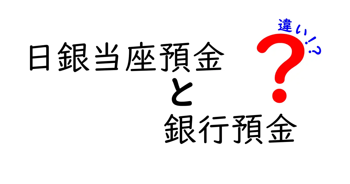 日銀当座預金と銀行預金の違いを徹底解説!中学生にもわかるポイント総まとめ