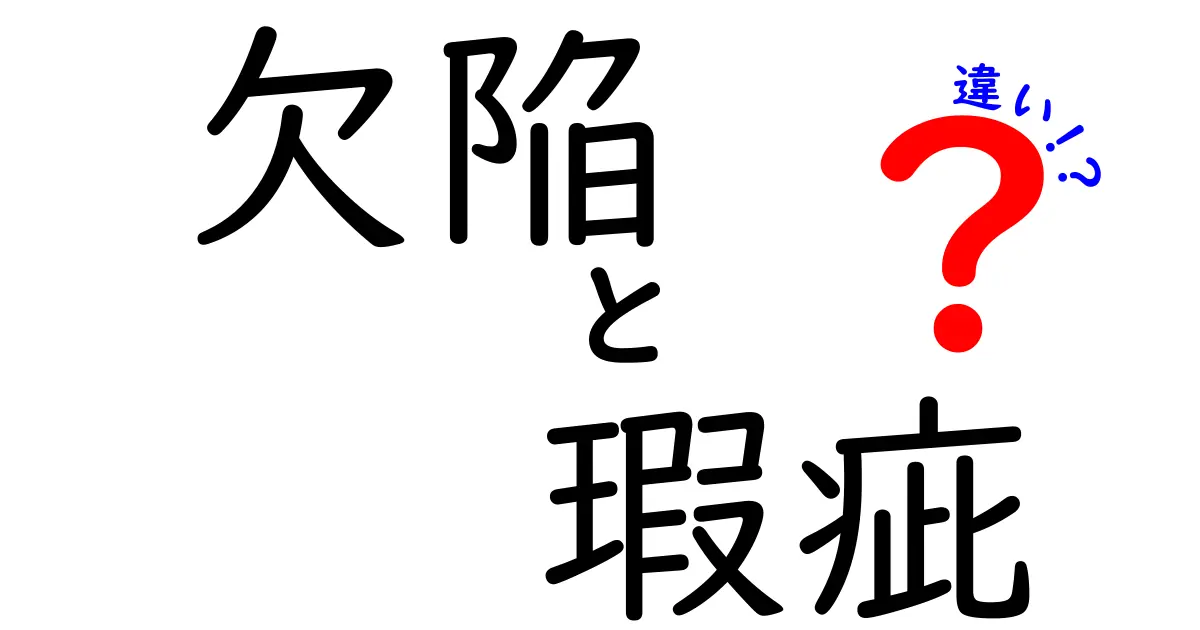 欠陥と瑕疵の違いをわかりやすく解説!法律と日常での使い方のポイント