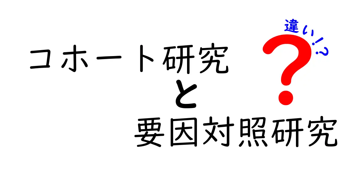 コホート研究と要因対照研究の違いを徹底解説!中学生にもわかるポイントと使い分けの極意