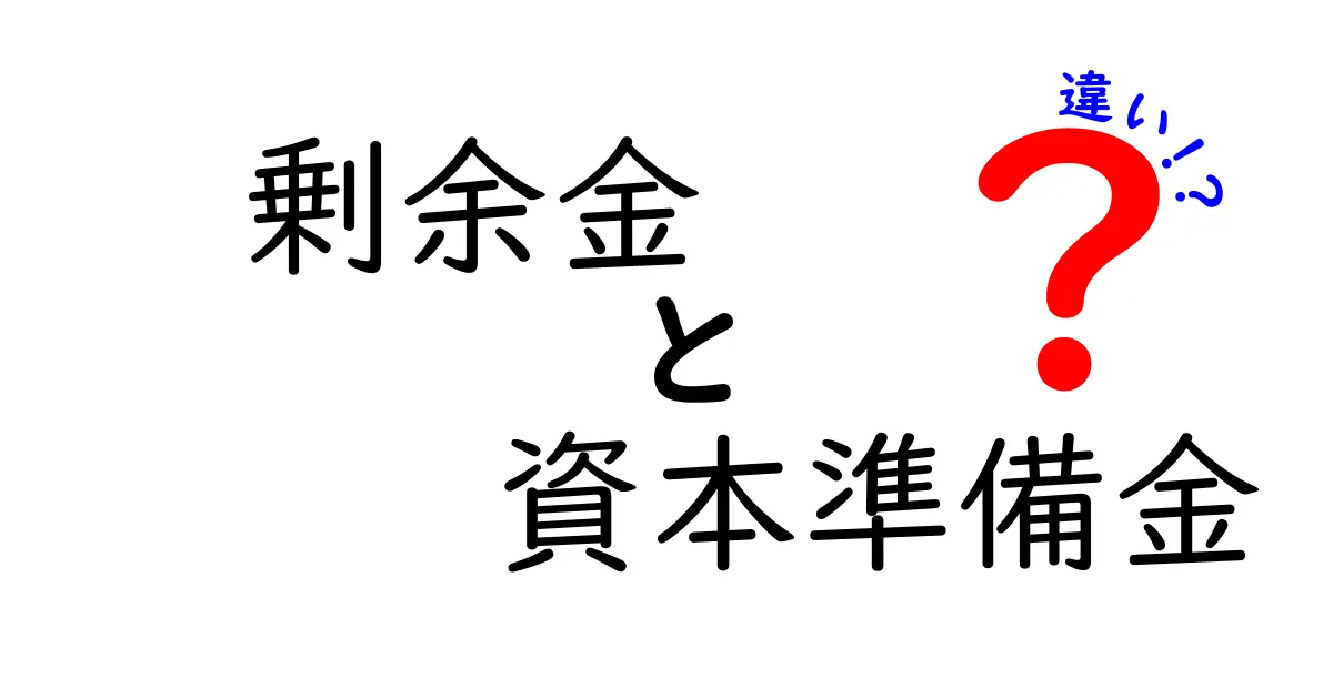 剰余金と資本準備金の違いを徹底解説！会社のお金の仕組みをわかりやすく理解しよう