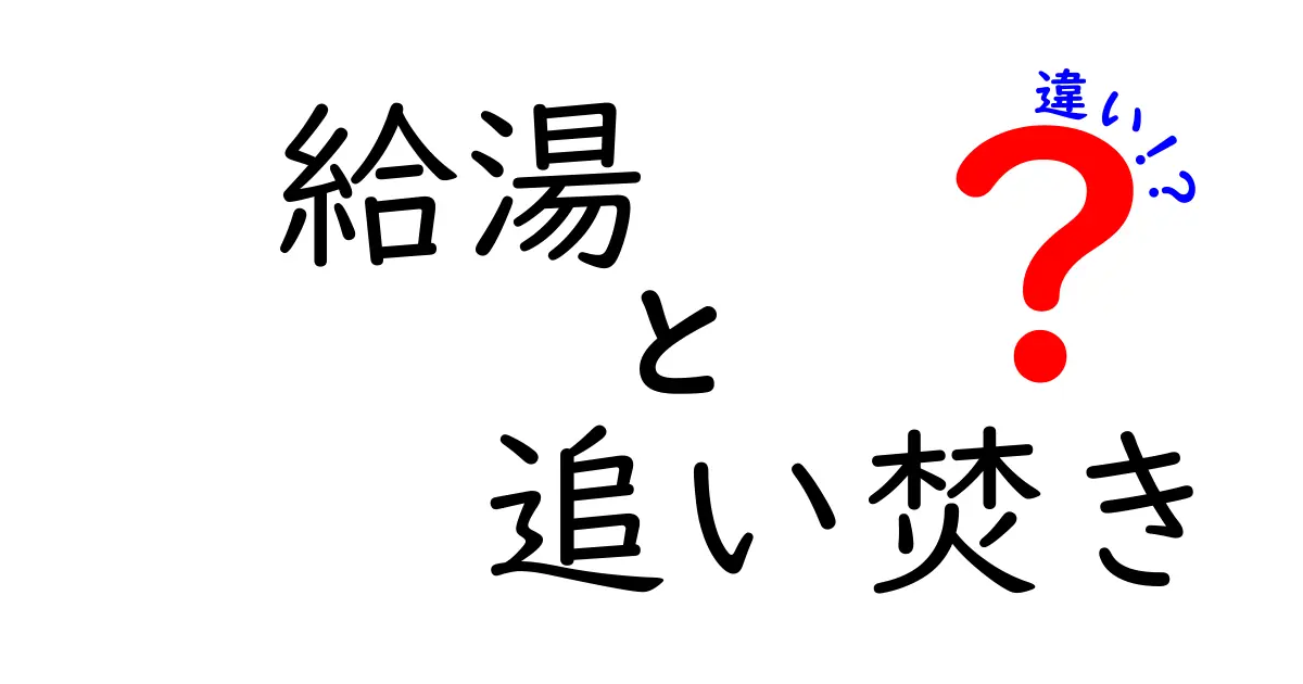 給湯と追い焚きの違いを徹底解説！お風呂の使い方をもっと賢くしよう