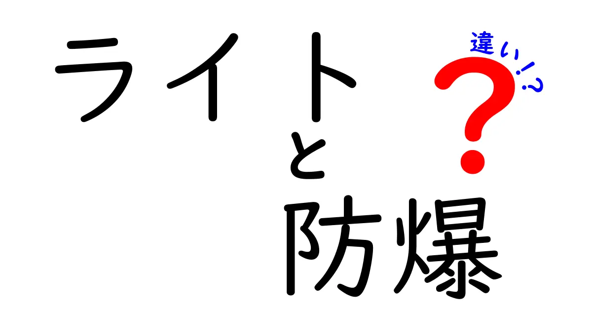 ライトと防爆の違いを徹底解説!日常の照明と危険場所の安全対策のポイントを分かりやすく