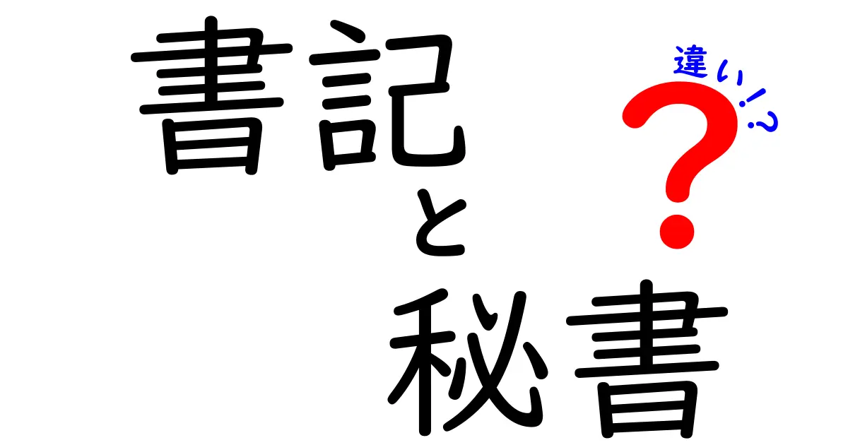 書記と秘書の違いを徹底解説!役割・資格・キャリアの差を中学生にも分かる図解付き