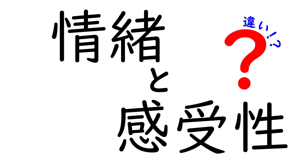 情緒と感受性の違いをわかりやすく解説！あなたの心の働きを知ろう
