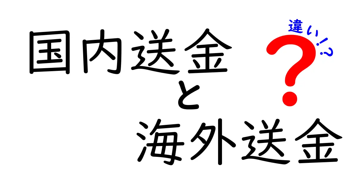 国内送金と海外送金の違いを徹底解説! 手数料・時間・安全性を比較して賢く使い分けよう