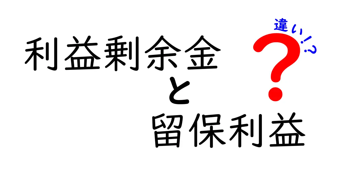 利益剰余金と留保利益の違いを徹底解説｜中学生にもわかる簡単ガイド