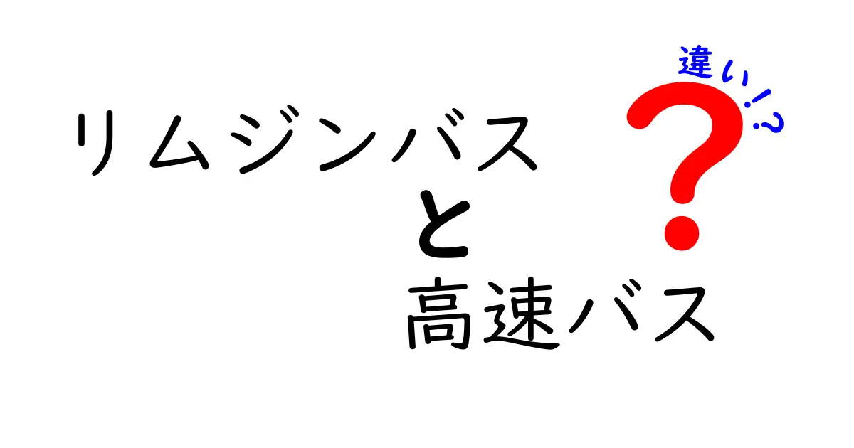 リムジンバスと高速バスの違いとは?快適な移動方法を徹底解説!
