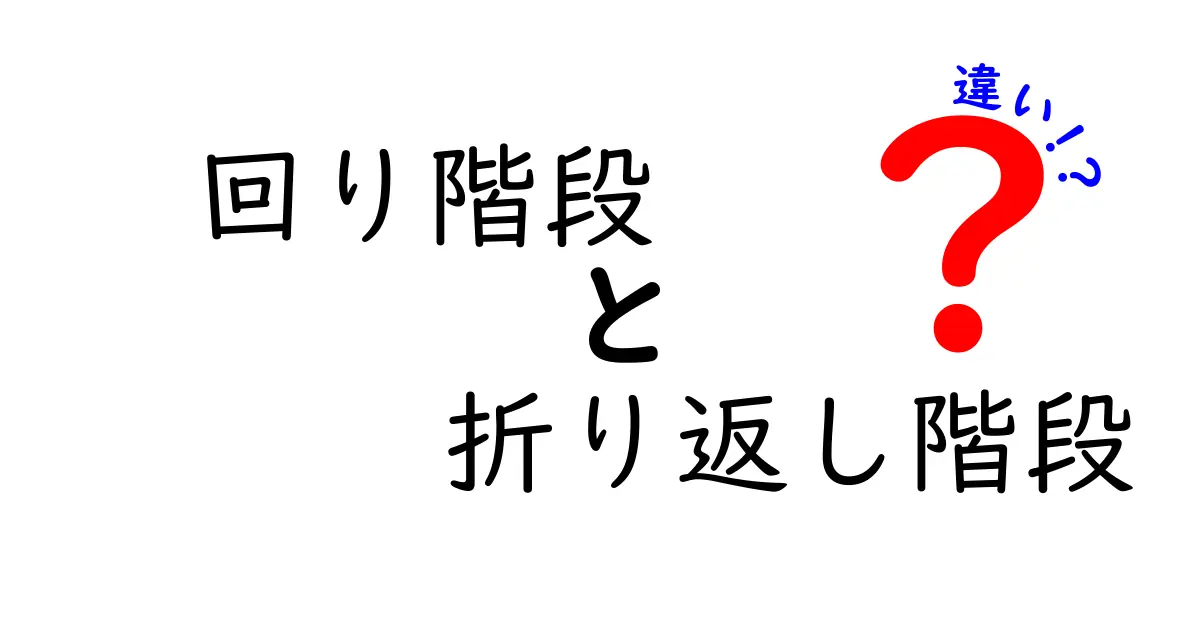 回り階段と折り返し階段の違いを徹底解説!あなたの家に合うのはどっち?