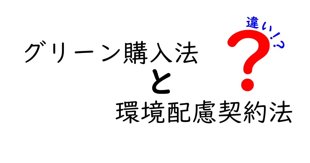 【わかりやすく解説】グリーン購入法と環境配慮契約法の違いとは?中学生でも理解できるエコ法のポイント