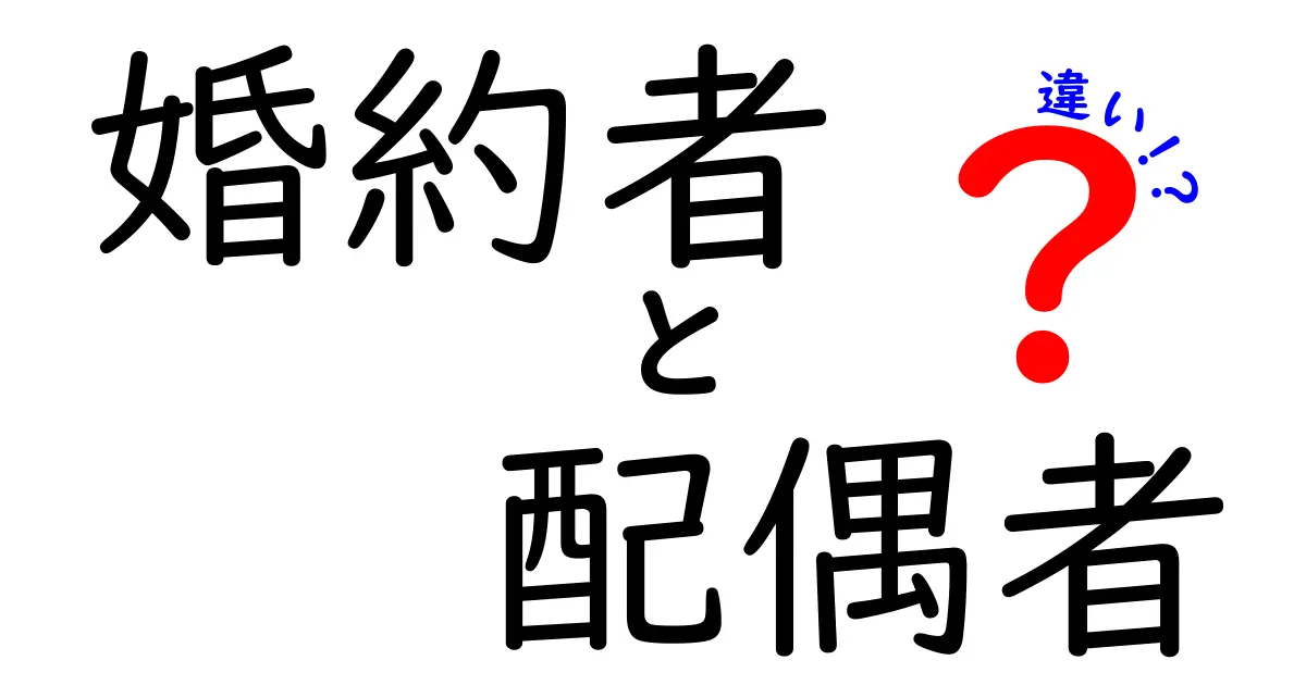 婚約者と配偶者の違いとは？わかりやすく徹底解説！