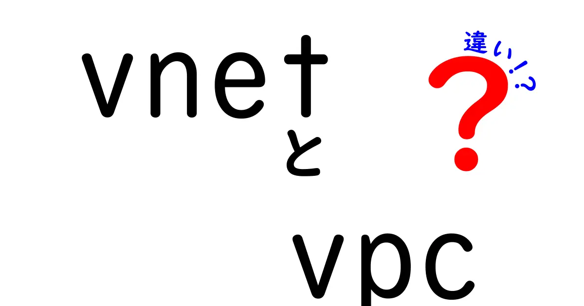 vnetとvpcの違いを徹底解説 クラウドのネットワークをやさしく理解する