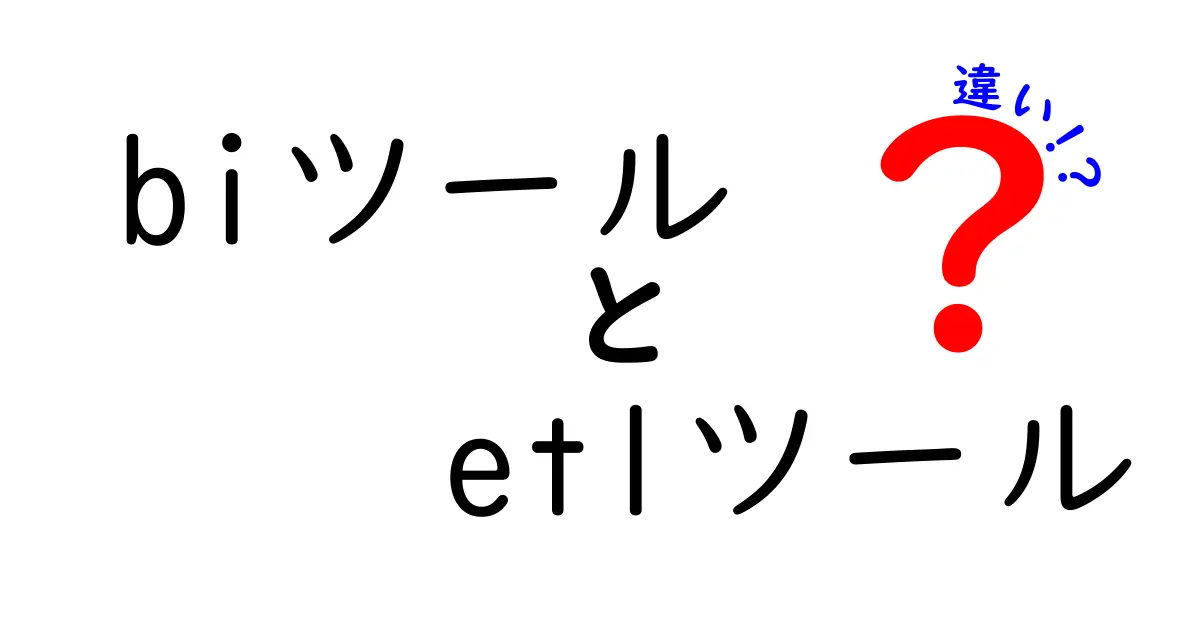 BIツールとETLツールの違いとは?初心者でもわかる基本解説!