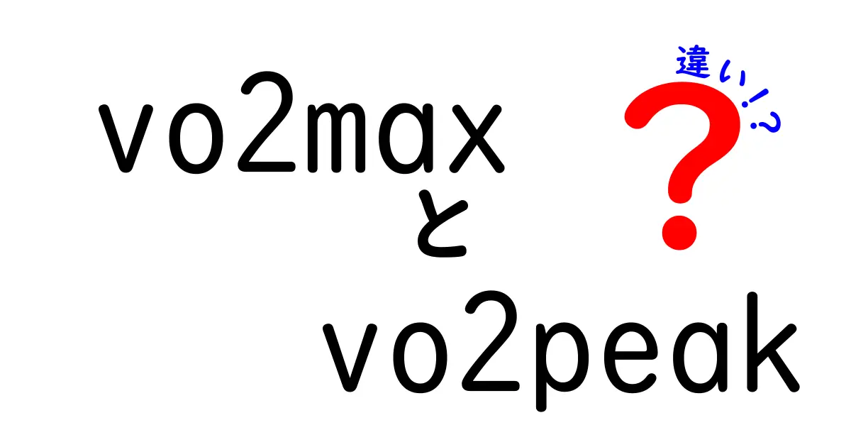 VO2maxとVO2peakの違いを徹底解説｜スポーツ科学の基礎を中学生にもわかる言葉で
