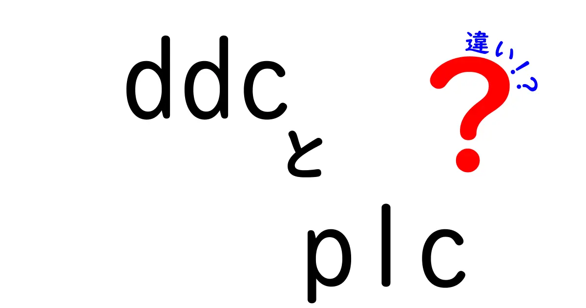 DDCとPLCの違いを徹底解説！中学生にもわかるやさしい比較ガイド