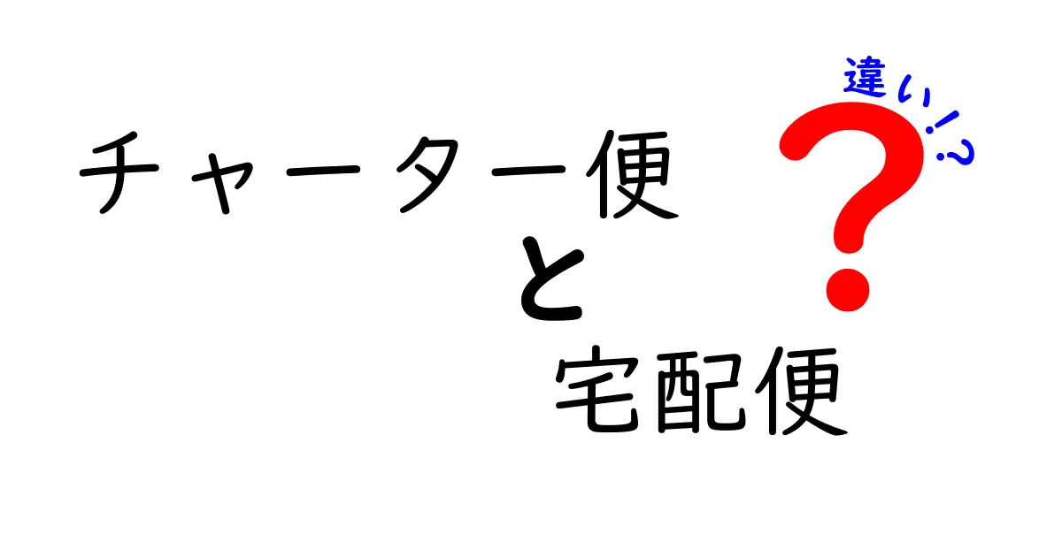 チャーター便と宅配便の違いを徹底解説！選び方や特徴まとめ