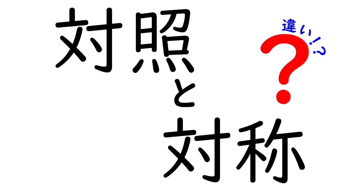 「対照」と「対称」の違いとは？意味と使い方をわかりやすく解説！
