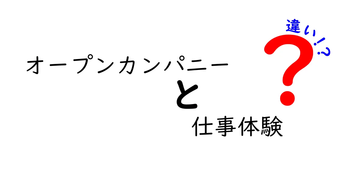 オープンカンパニーと仕事体験の違いを徹底解説|どちらを選ぶべきか?実例と体験談で分かる新しい働き方