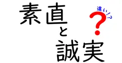素直と誠実の違いとは？人間関係で大切な２つの心の特徴を徹底解説！