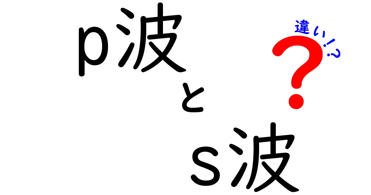 地震の基本！P波とS波の違いをわかりやすく解説します