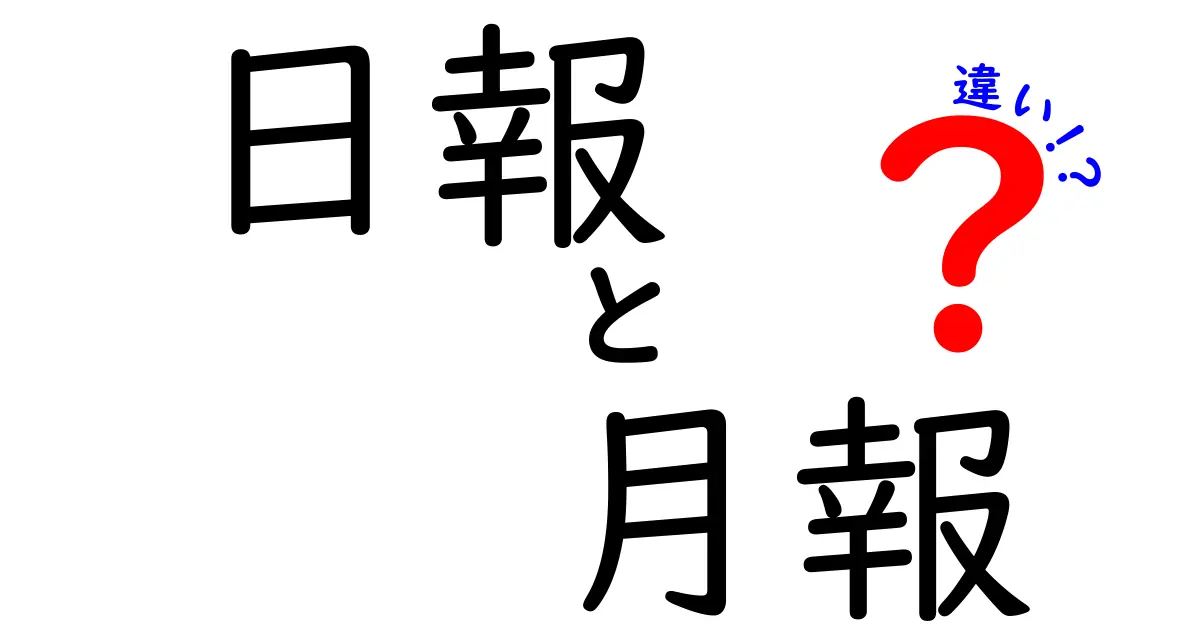 日報と月報の違いとは?わかりやすく徹底解説!業務効率アップのポイントも紹介