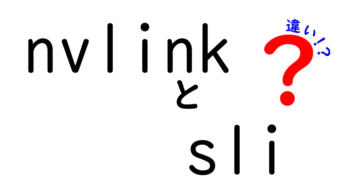 NVLinkとSLIの違いを徹底解説：GPU接続の新旧技術を中学生にも分かるように解説