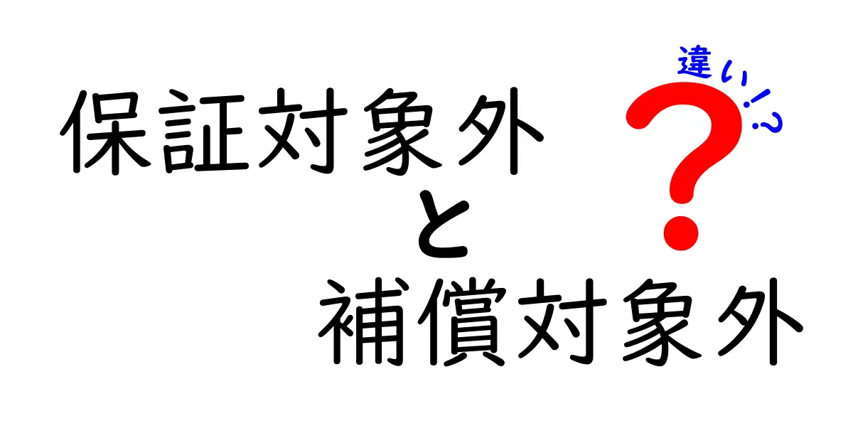 保証対象外と補償対象外の違いを徹底解説！知って得するポイントとは？