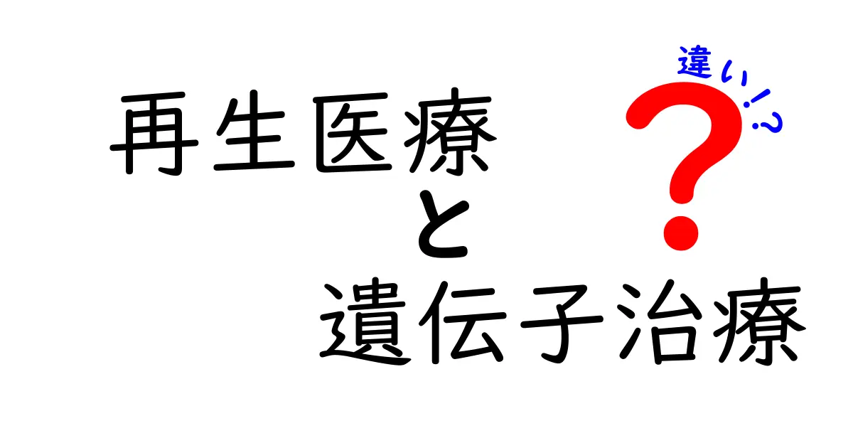 再生医療と遺伝子治療の違いを徹底解説 — 未来の医療を左右する2つのアプローチ