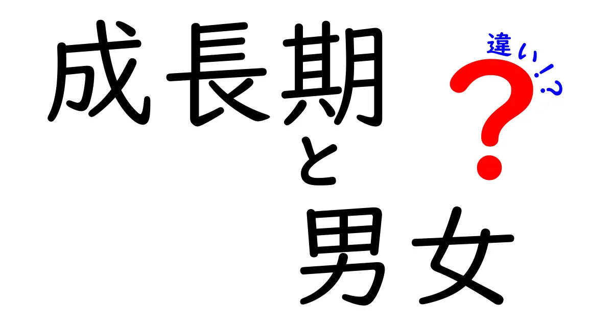 成長期の男女の違いを知ろう!体の変化と心のサインを中学生向けにわかりやすく解説