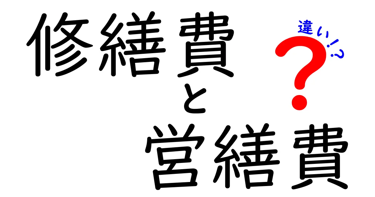 【わかりやすく解説】修繕費と営繕費の違いとは？会社や個人での使い分けポイント