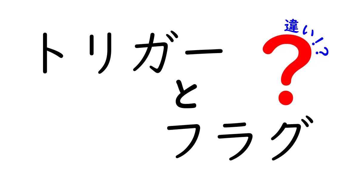 トリガーとフラグの違いを完全マスター！初心者でも分かる使い分けガイド