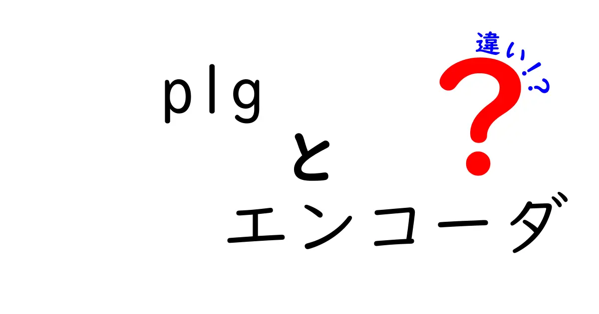 plg エンコーダ 違いを徹底解説！どっちを選ぶべき？使い分けのコツと実例