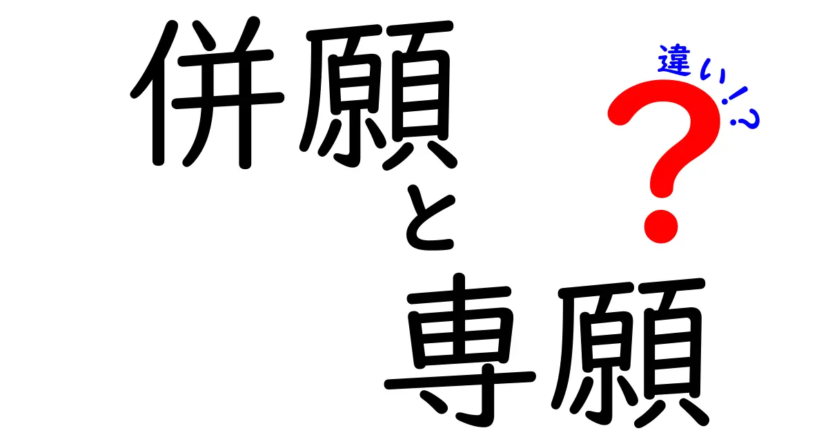 併願と専願の違いを徹底解説！受験の迷いを減らす選び方と実践ポイント