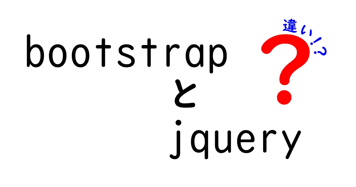 BootstrapとjQueryの違いを徹底解説!使い分けのコツと現場で役立つ実例
