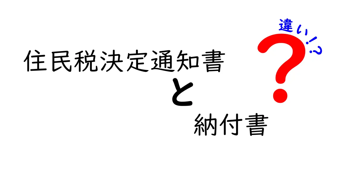 住民税決定通知書と納付書の違いとは?わかりやすく解説!