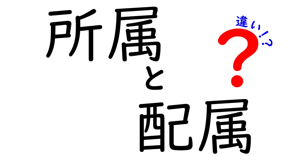 所属と配属の違いはこれだ!意味・使い分けを中学生にもわかる徹底解説