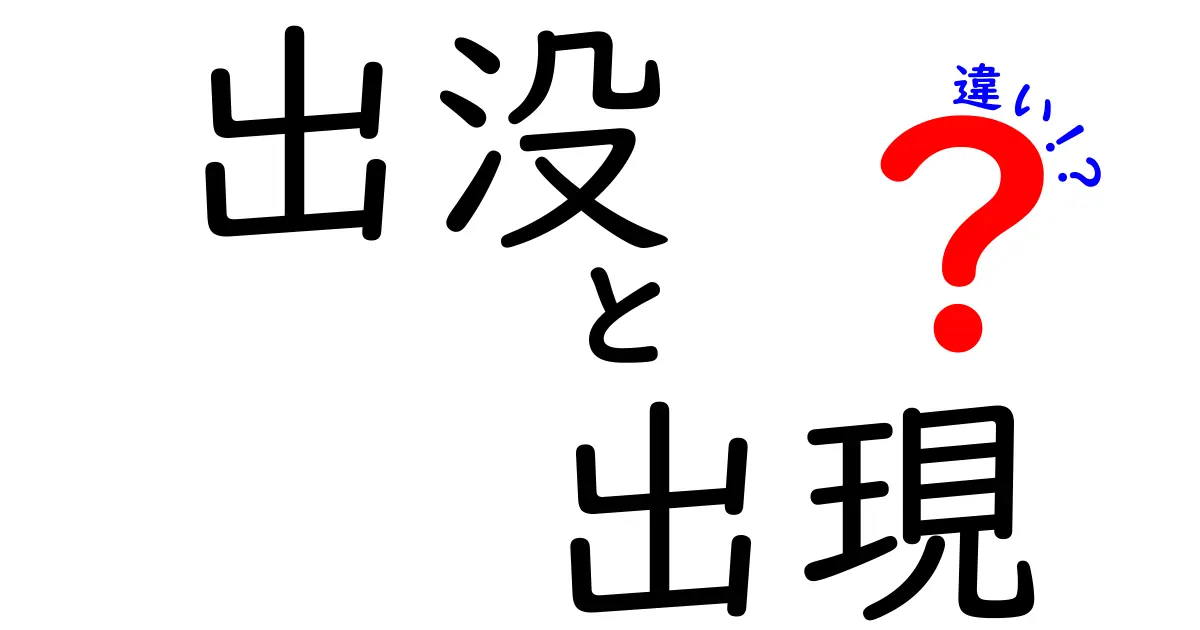 出没と出現の違いを完全解説!意味の違いと使い分けのコツ