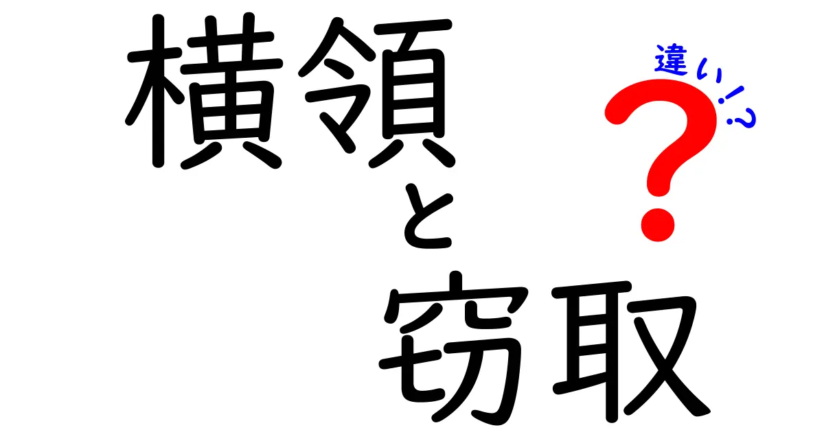 横領と窃取の違いを徹底解説!中学生にも分かるポイントと事例紹介