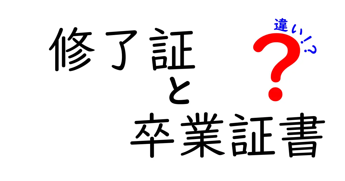 修了証と卒業証書の違いを徹底解説 – 中学生にも分かる使い分けガイド