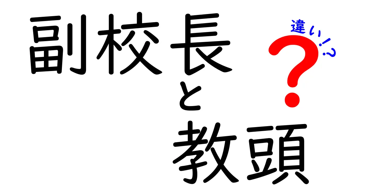 副校長と教頭の違いを徹底解説！役割や責任の違いをわかりやすく理解しよう