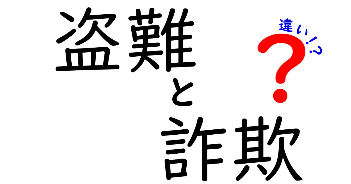盗難と詐欺の違いって？中学生でもわかる！具体例で徹底解説